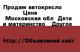 Продам автокресло Graco › Цена ­ 8 000 - Московская обл. Дети и материнство » Другое   